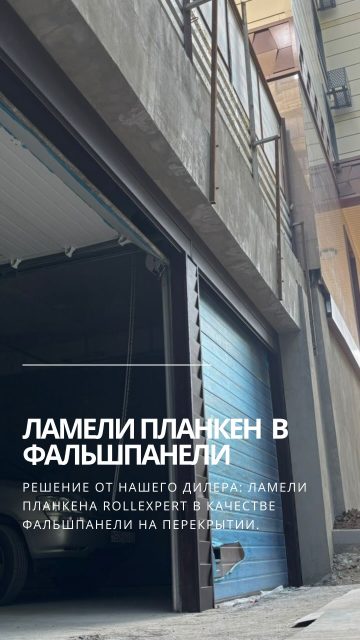 Оригинальное решение от нашего дилера — использование ламелей забора «Планкен» в качестве фальш-панели.
Оставляйте заявки мы свяжем Вас с дилером в вашем городе. 

Связаться с нами:
8-727-310-50-05
8-702-320-50-05

Весь ассортимент продукции представлен по адресам:
ул. Бродского 37Б

 #заборы #рольставни #производствоАлматы
