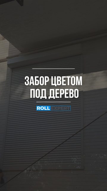 Связаться с нами:
+7 701 072 5005
Весь ассортимент продукции представлен по адресу:
Г. Алматы, ул. Бродского 37Б
#заборы #рольставни #производствоАлматы